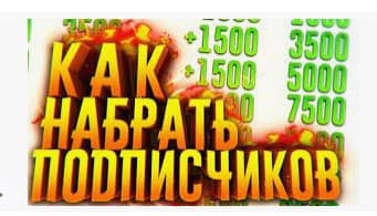 Изображение с надписью набора подписчиков